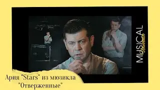 АНДРЕЙ ШКОЛДЫЧЕНКО - Stars - ария из мюзикла 