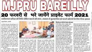 Mjpru Bareilly |B.A private form 2021 | UG exam |aa gaye ba private form 2021 | Ba ke private form