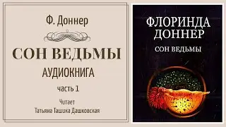 Флоринда Доннер 