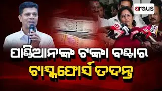 Argus Update Live | ପାଣ୍ଡିଆନଙ୍କ ଟଙ୍କା ବଣ୍ଟାର ଟାସ୍କଫୋର୍ସ ତଦନ୍ତ | 28 Aug 2024 | Argus News