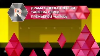 Dramatic theme - Драматическая версия таймера перед премьерой YouTube