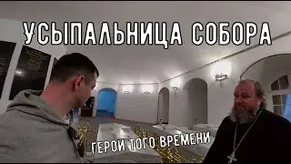 Экскурсия по Вознесенскому собору-4. Усыпальница. Истории героев того времени. И юмор от отца Андрея