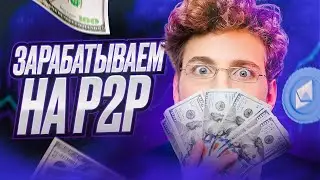 P2P арбитраж. Лучшее обучение на 2024 год. P2P арбитраж с подробным разбором для всех.
