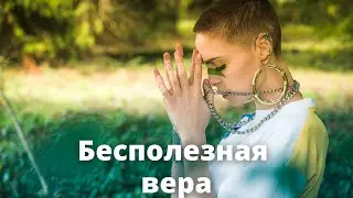 Бесполезная вера