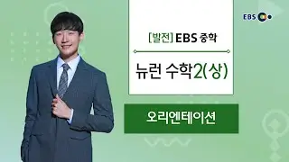 [발전] EBS 중학 뉴런 수학2(상) OT