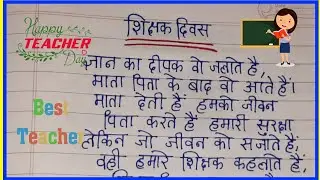 शिक्षक दिवस पर  कविता हिंदी में // Teacher day poem in hindi