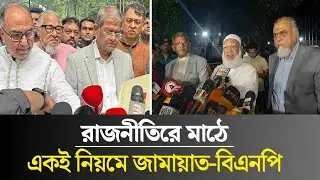 রাজনীতিরে মাঠে একই নিয়মে জামায়াত-বিএনপি