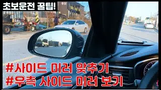 How to adjust your side mirrors + how to read your right side mirror