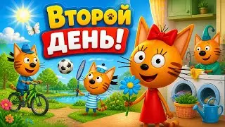 Три Кота Игра. Второй день с тремя котами. Спорт, природа и домашние дела