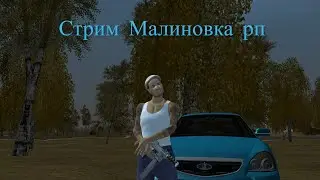 СТРИМ МАЛИНОВКА РП// ДЕБОШИР
