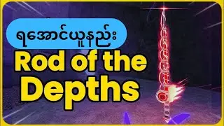 ROTD ကိုအလွယ်တကူရအောင်ယူနည်း | EASY GUIDE AND TUTORIAL| ROBLOX FISCH