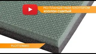 Рез сшитого изолона на планшетном режущем плоттере
