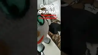 фильм!!! скоро!!! 