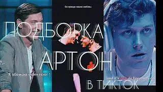 🛐ИМПРОВИЗАЦИЯ в ТИКТОК🛐ПОДБОРКА АРТОН в ТИКТОК🛐АРТОНЫ и не только...🛐