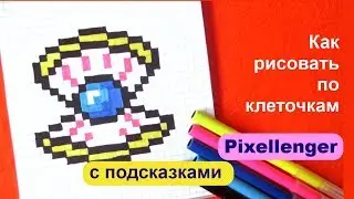 Как нарисовать по клеточкам Ракушка с Жемчугом 🎨 How to Draw Pixel Art for Kids