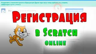 Регистрация в Scratch онлайн