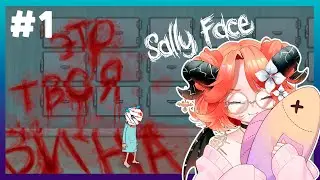 Впервые играю в легендарную игру | Sally Face