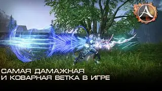 ArcheAge 6.5. Самая дамажная и коварная ветка в игре. Разбираем 