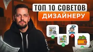Заработай на дизайне: стратегия фриланса | Инсайд удаленной работы | 10 советов дизайнеру