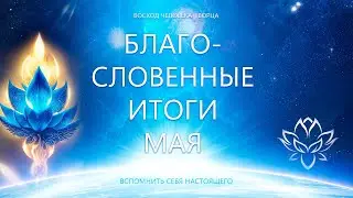 Благословенные итоги мая