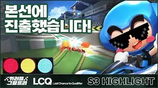I am 본선 진출이에요! I 2023 카러플 그랑프리 시즌3 LCQ 개인전 하이라이트