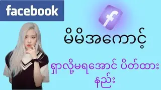Facebook အကောင့်ရှာမတွေ့အောင်ပိတ်ထားနည်း