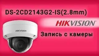 HIKVISION DS-2CD2143G2-iS(2.8mm) -запись с камеры.
