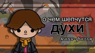 о чем шепчутся духи 🍂🏚 мини-фильм// тока боке// toca life world//sireana