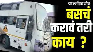Paratwada Bus Stand : शयनयान Paratwada ते Pune गाडीचं Matter काय ? #gavran_90