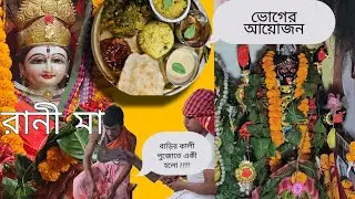আমাদের বাড়ির পুজোতে কি কি নিয়ম মানতে বাধ্য ।।My first Long Vlog