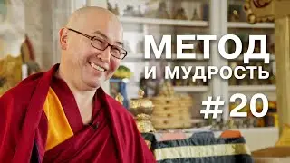 Геше Эрдэм. Метод и мудрость #20