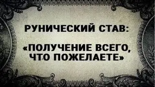 РУНИЧЕСКИЙ СТАВ. ПОЛУЧЕНИЕ ВСЕГО, ЧТО ПОЖЕЛАЕТЕ
