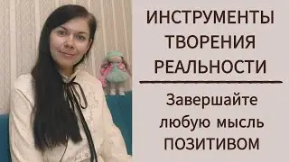 Секреты позитивного мышления 🌟 Завершайте любую мысль позитивом 🌟