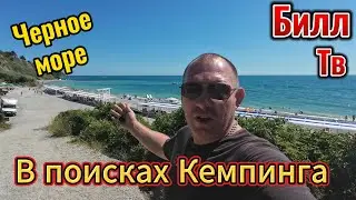 Looking for a campsite on the Black Sea (Rainbow Beach, Priboy Beach, Camping by the Sea, Camping...