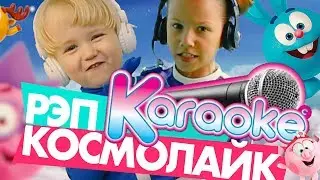 КОСМОЛАЙК РЭП КАРАОКЕ/VIKI SHOW ft. Yanchik Malchik. Смешарики Читай РЭП и Танцуй Вместе с нами!
