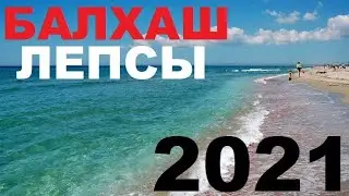 Балхаш. Лепсы 2021. Дикарями. 