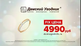 Акция в ювелирной сети "Дамский угодник"