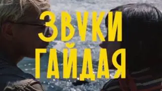 Звуки Гайдая | Sounds of Leonid Gaidai