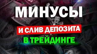 Как отбить минус в трейдинге с ботом помощником от трейдера АБ