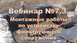 Вебинар 7.3. Монтажные работы по устройству подземного фильтрующего сооружения