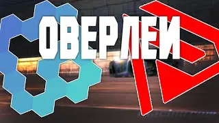 Как установить и настроить оверлеи для iRacing