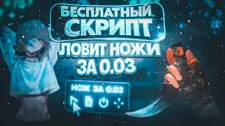 💰БЕСПЛАТНЫЙ СКРИПТ 0.03💰ЛУЧШИЙ СПОСОБ ТРЕЙДА📈