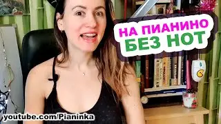 Играть на пианино, не зная нот — реально?!  🎹 плюсы и минусы игры без знания нот
