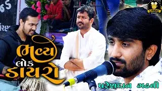 bhavya lok dayro || pareshdan gadhvi || umesh parmar tabla player || ભવ્ય લોક ડાયરો || thoyana ||