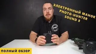 ЭЛЕКТРОННЫЙ МАНОК PHOTO-HUNTER SOUND8 - ПОЛНЫЙ ОБЗОР, ХАРАКТЕРИСТИКИ, СРАВНЕНИЕ, ФОНОТЕКА.