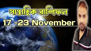 Saptahik Rashifal | 17 To 23 November 2024 | Astro Pronay