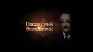 Как пропадали люди, Аросьев. фрагмент из Сто сорок бесед с Молотовым. Чуев Феликс ч.33