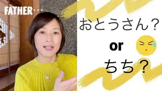 Do you know how to say “my father” and “your father” in Japanese? They are different.