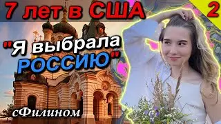 [Ч2] Почему НАВАЛЬНИСТКА и ЛИБЕРАЛКА поменяла мировоззрения и вернулась в Россию в 2022! 