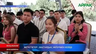 24.08.2024 ж. ЖЕТІСТІКТЕР - ЖАСТАРДЫҢ ЖІГЕРІМЕН КЕЛЕДІ